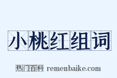 小桃红组词是什么意思的图片